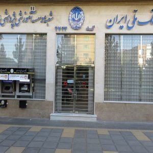 بانک ملی شعبه موسسه امام خمینی