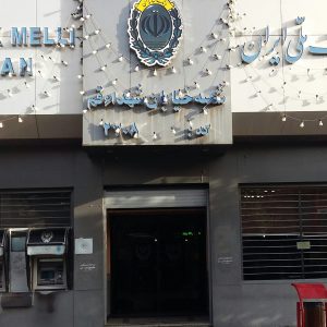 بانک ملی شعبه خیابان شهدا