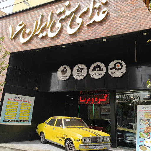 رستوران ایران 16