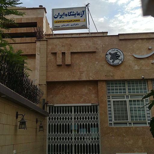 آزمایشگاه ایران